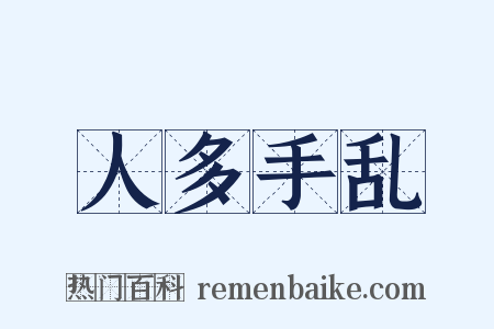 人多手乱是什么意思的图片